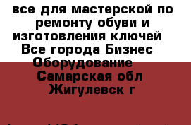 все для мастерской по ремонту обуви и изготовления ключей - Все города Бизнес » Оборудование   . Самарская обл.,Жигулевск г.